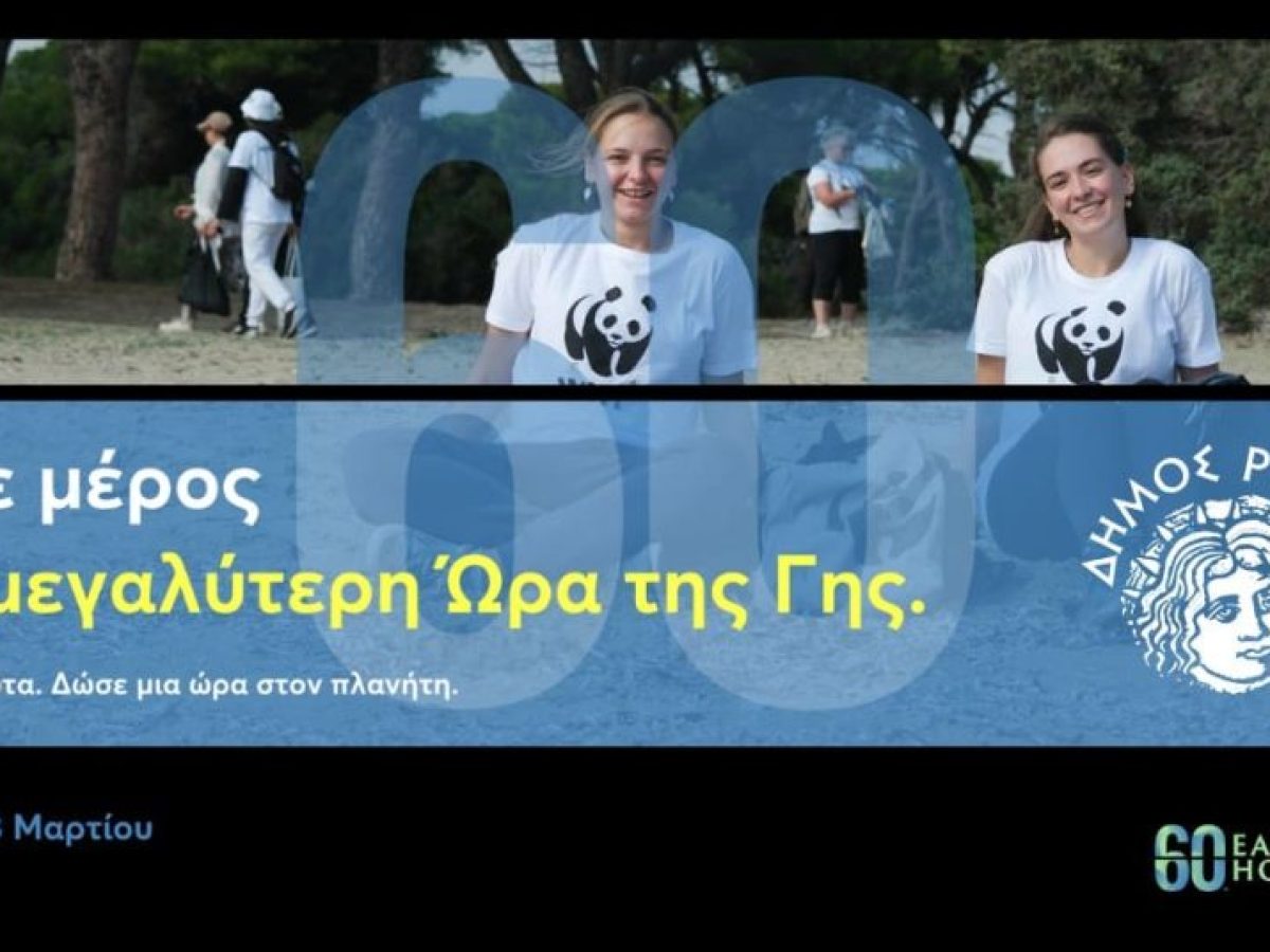 «Ώρα της Γης»: Ο Δήμος Ρόδου συμμετέχει στην παγκόσμια δράση του WWF και σβήνει τα φώτα για μία ώρα