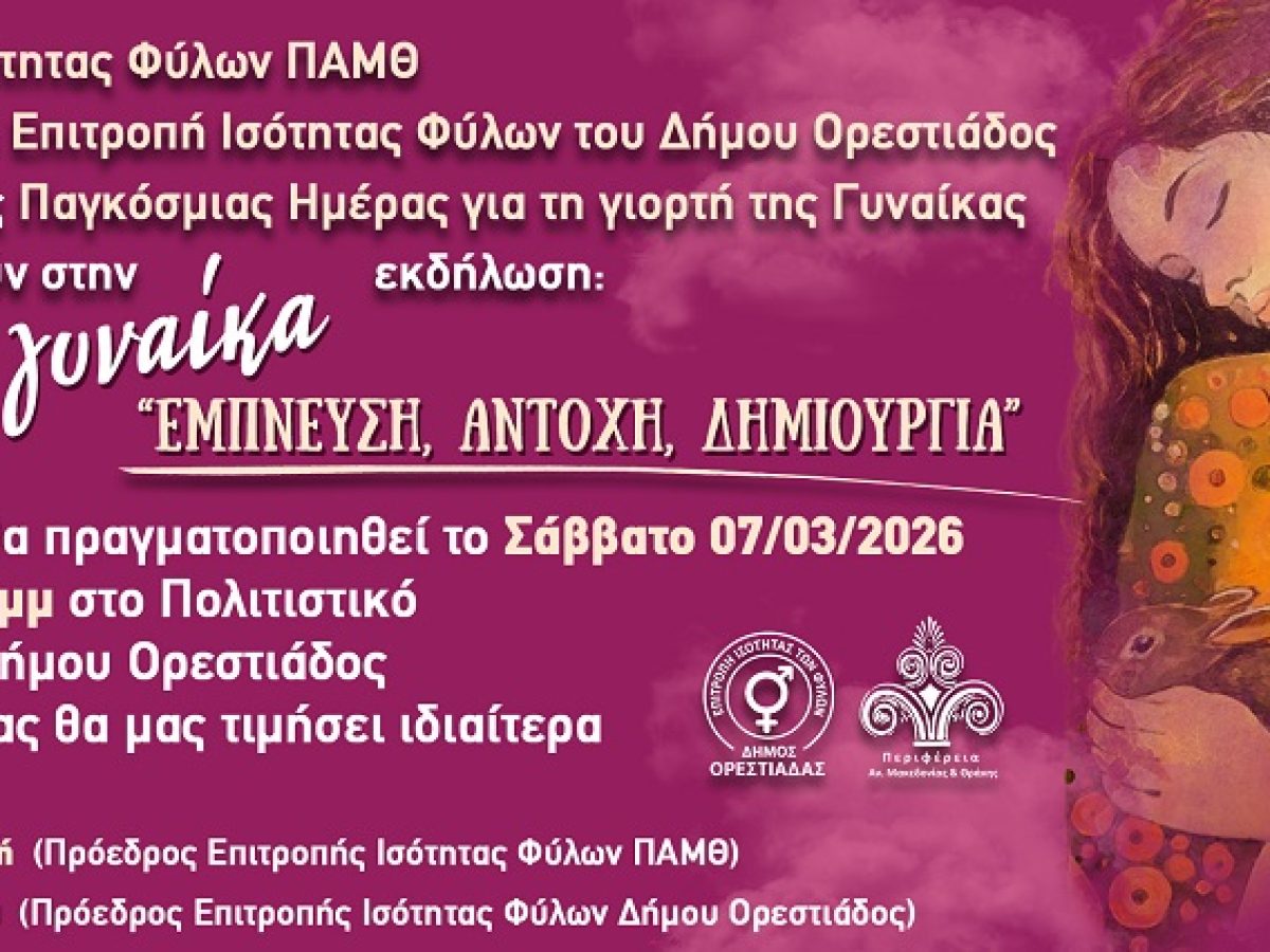Ορεστιάδα: Εκδήλωση «Γυναίκα, έμπνευση, αντοχή, δημιουργία» για την Παγκόσμια Ημέρα της Γυναίκας