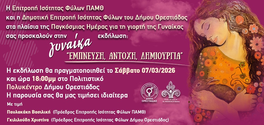 orestiada-ekdilosi-gineka-empnefsi-antochi