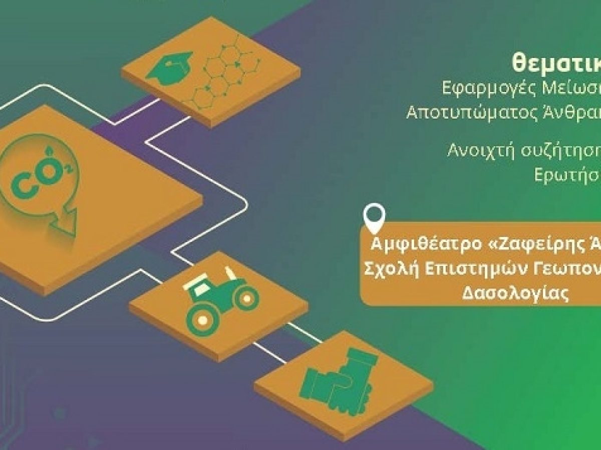 Ορεστιάδα: Ενημερωτική εκδήλωση για το αποτύπωμα άνθρακα από τη Σχολή Επιστημών Γεωπονίας και Δασολογίας του ΔΠΘ