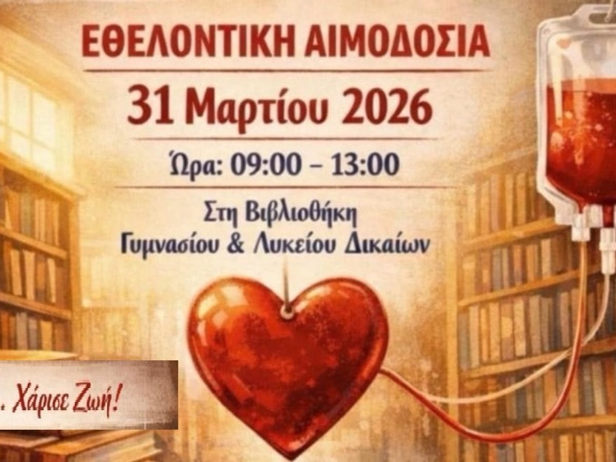 Ορεστιάδα: Εθελοντική αιμοδοσία από Γυμνάσιο, Λύκειο και Σύλλογο Αιμοδοτών Δικαίων 31 Μαρτίου