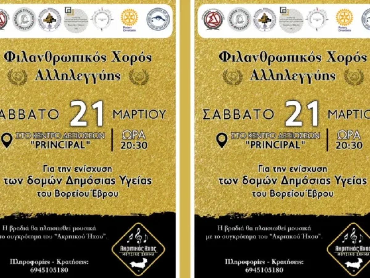 Ορεστιάδα: Βραδιά αλληλεγγύης για τη στήριξη του Νοσοκομείου Διδυμοτείχου και των Κέντρων Υγείας των Δήμων Ορεστιάδας και Διδυμοτείχου