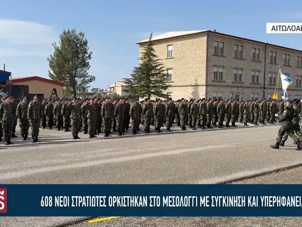 Ορκωμοσία 608 νεοσυλλέκτων στρατιωτών ορκίστηκαν στο στρατόπεδο του Μεσολογγίου απ’ ολόκληρη την περιφέρεια (video)