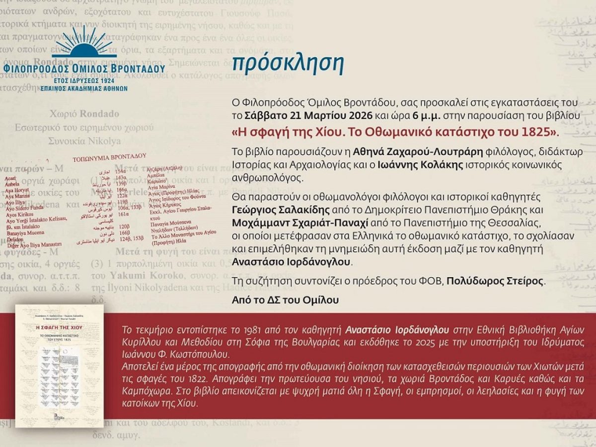 &laquo;&Omicron;&theta;&omega;&mu;&alpha;&nu;&iota;&kappa;ό &Kappa;&alpha;&tau;ά&sigma;&tau;&iota;&chi;&omicron; 1825&raquo; &ndash; &Pi;&alpha;&rho;&omicron;&upsilon;&sigma;ί&alpha;&sigma;&eta; &epsilon;&nu;ό&sigmaf; &mu;&omicron;&nu;&alpha;&delta;&iota;&kappa;&omicron;ύ &nu;&tau;&omicron;&kappa;&omicron;&upsilon;&mu;έ&nu;&tau;&omicron;&upsilon; &gamma;&iota;&alpha; &tau;&eta; &Sigma;&phi;&alpha;&gamma;ή &tau;&eta;&sigmaf; &Chi;ί&omicron;&upsilon;