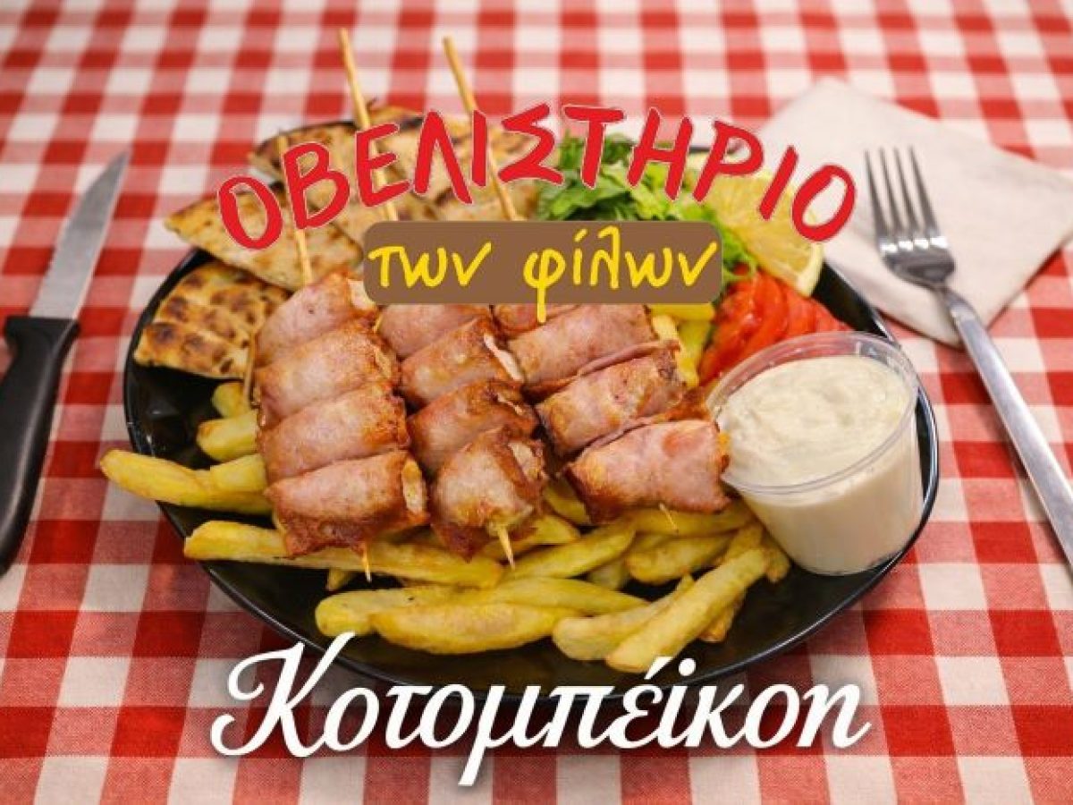 Οβελιστήριο των Φίλων στο Πικέρμι: Κοτομπέικον που δεν ξεχνιέται!