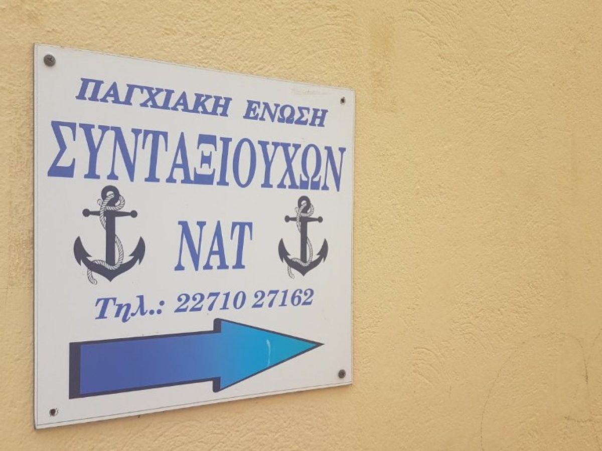Παγχιακή Ενωση Συνταξιούχων Ναυτικών: Είναι ανθρώπινη ζωή και ο ναυτεργάτης