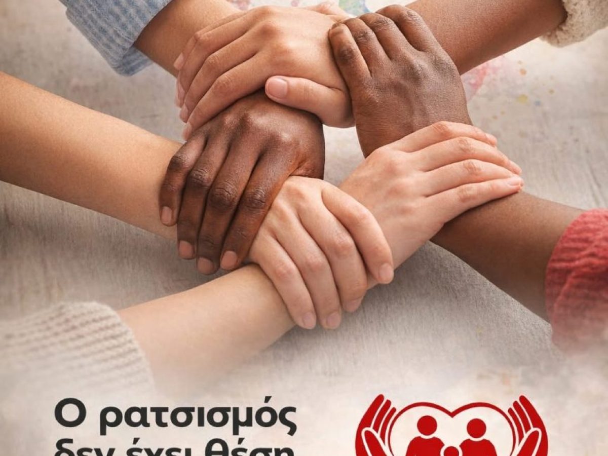 Παγκόσμια Ημέρα κατά του Ρατσισμού και των Φυλετικών Διακρίσεων