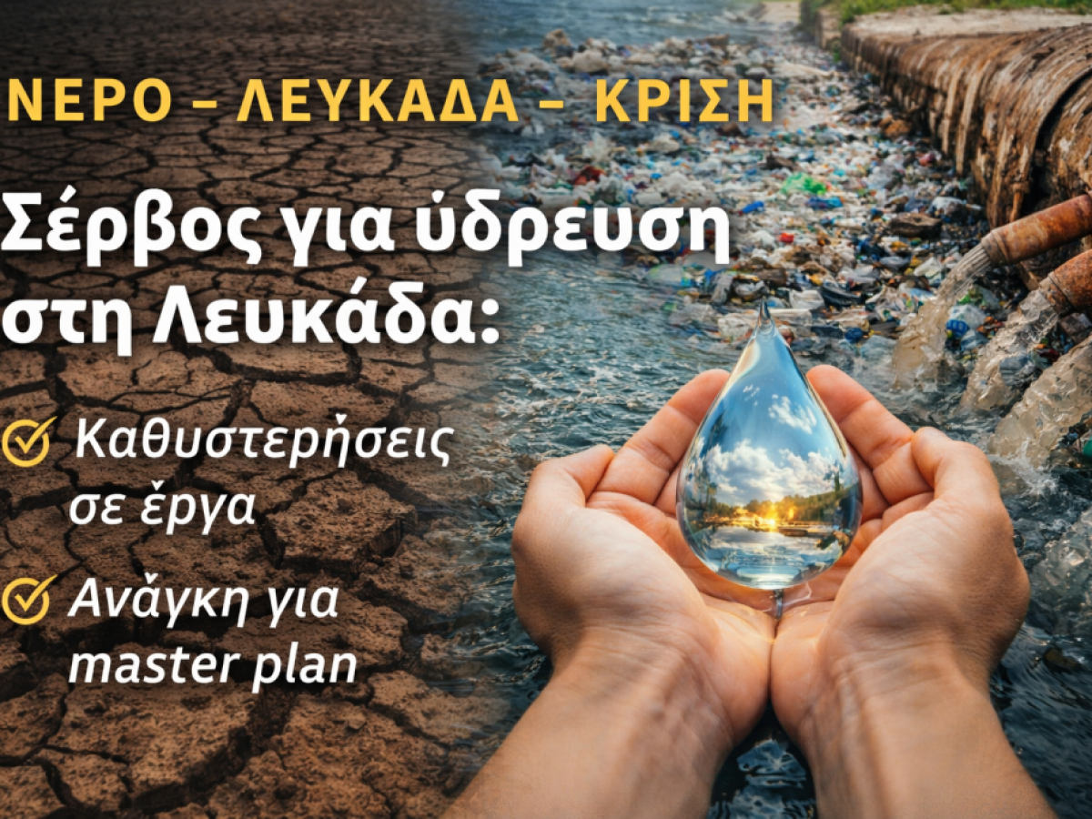 Παγκόσμια Ημέρα Νερού: Παρέμβαση Σέρβου για ύδρευση στη Λευκάδα – «Δεν αρκούν τα δελτία τύπου, χρειάζονται έργα»