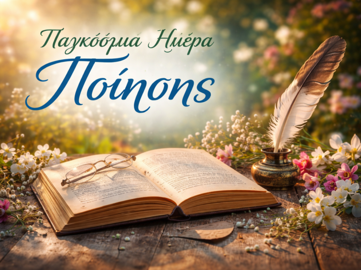 Παγκόσμια Ημέρα Ποίησης: Μήνυμα του Δήμου Λευκάδας για τη δύναμη του λόγου