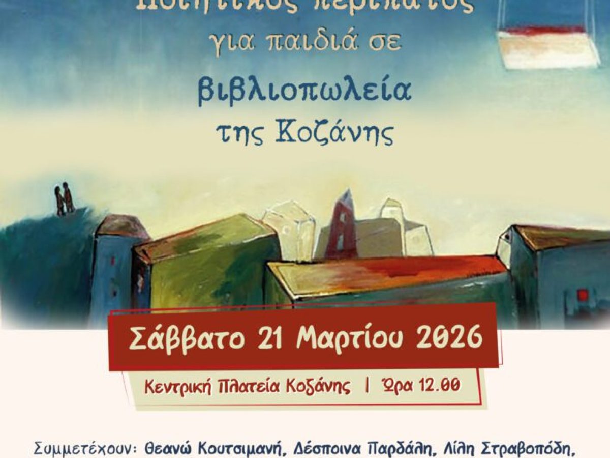 Παγκόσμια Ημέρα Ποίησης: «Το Φορτηγό της Ποίησης Junior»