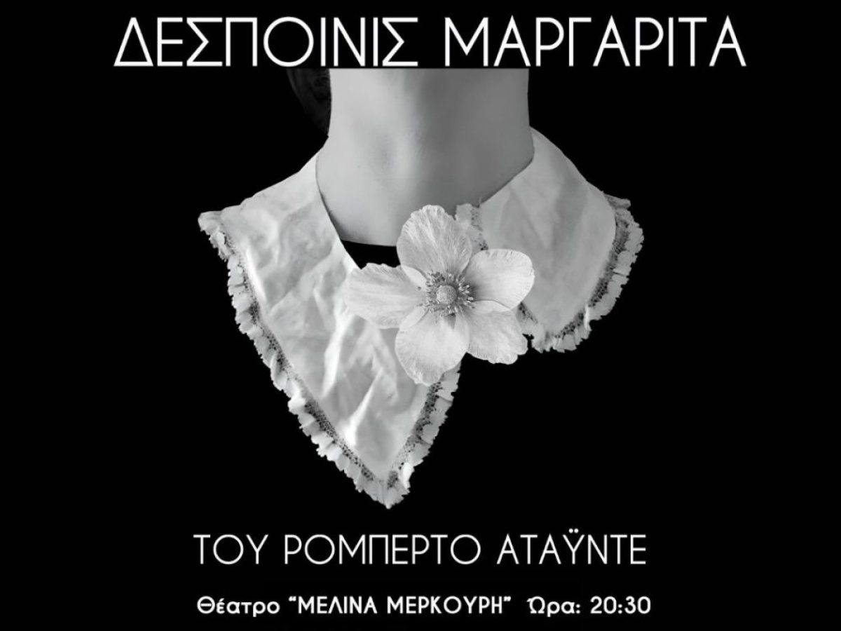 Παγκόσμια Ημέρα Θεάτρου (27/3): «Δεσποινίς Μαργαρίτα» από το Θεατρικό Εργαστήρι του Δήμου Αγίου Δημητρίου