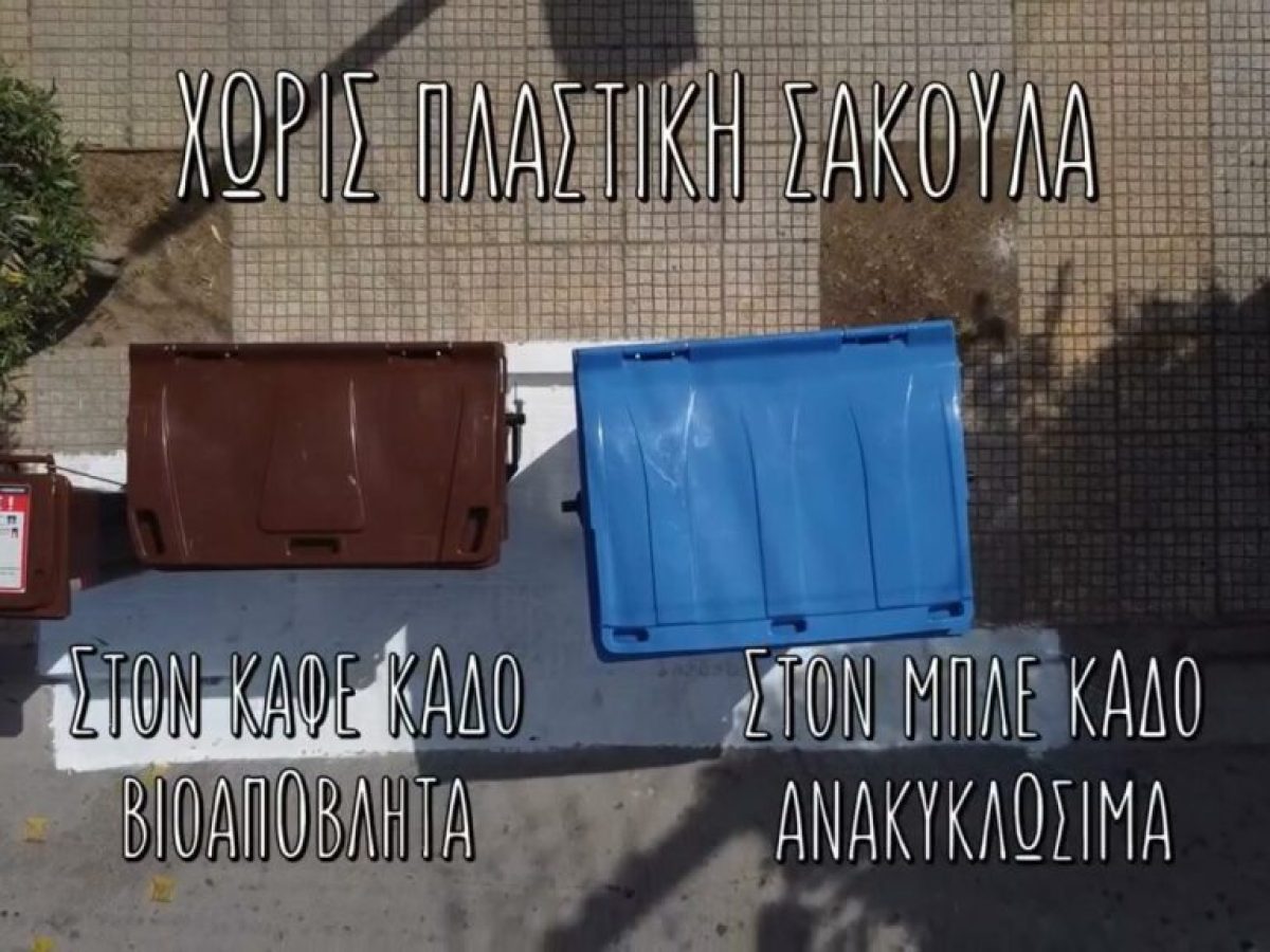 Παγκόσμια Ημέρα Ανακύκλωσης: Ο Δήμαρχος Αλίμου ευχαριστεί τους πολίτες και δίνει οδηγίες (VIDEO)