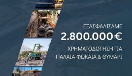 palea-fokea-thimari-2.800.000-evro-chrimatodotisi