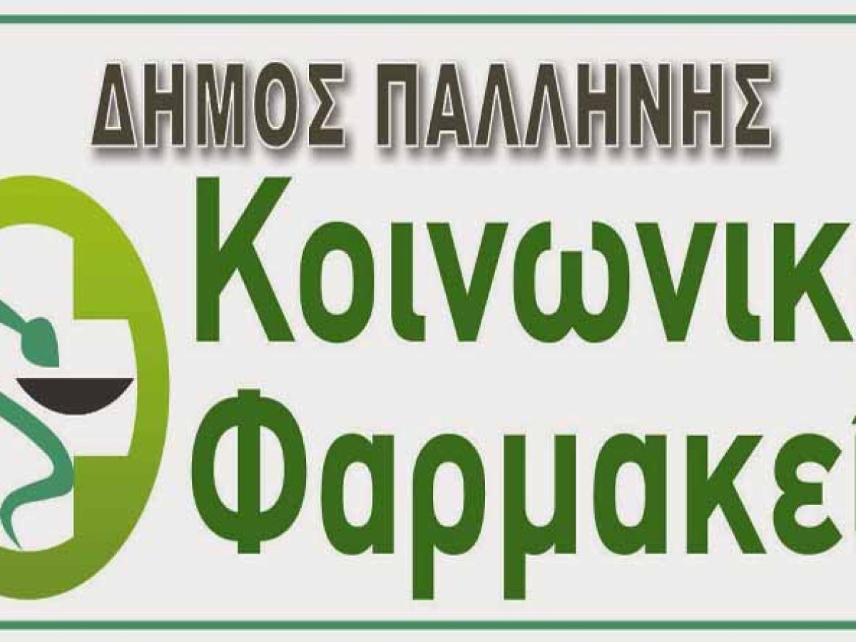 Παλλήνη: Σημαντική πρωτοβουλία κοινωνικής προσφοράς για την ενίσχυση του Κοινωνικού Φαρμακείου