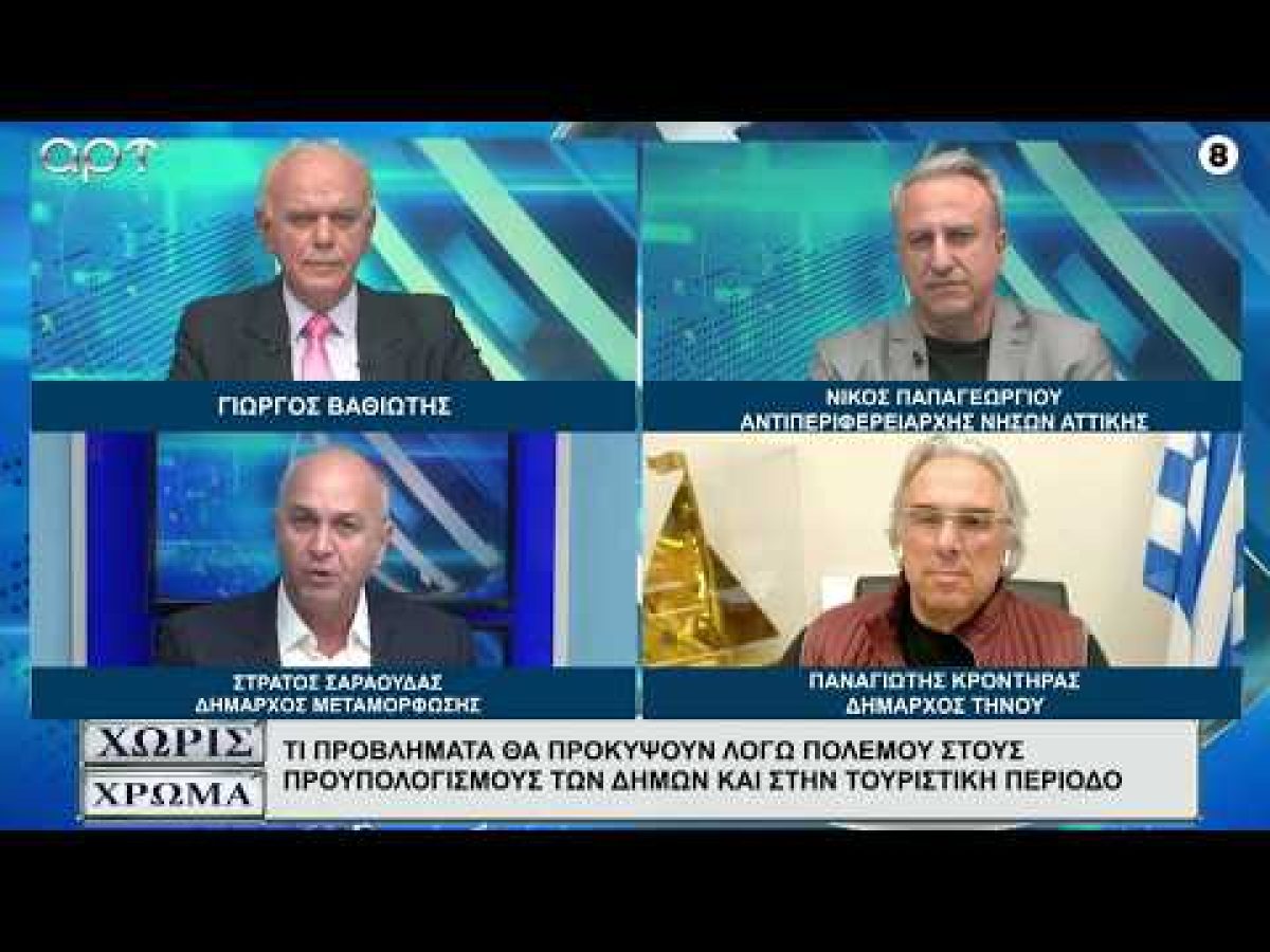 Παναγιώτης Κρόντηρας στο ART TV: Οι επιπτώσεις του πολέμου σε οικονομία και τουρισμό (video)