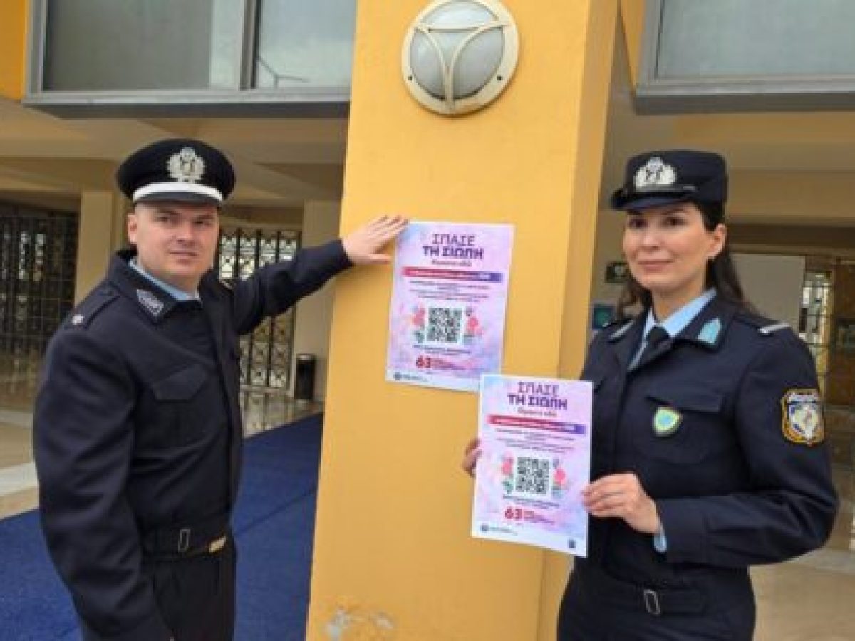 Πανελλαδική δράση για την πρόληψη της ενδοοικογενειακής βίας με συμμετοχή και των Γρεβενών – «Σπάσε τη Σιωπή»