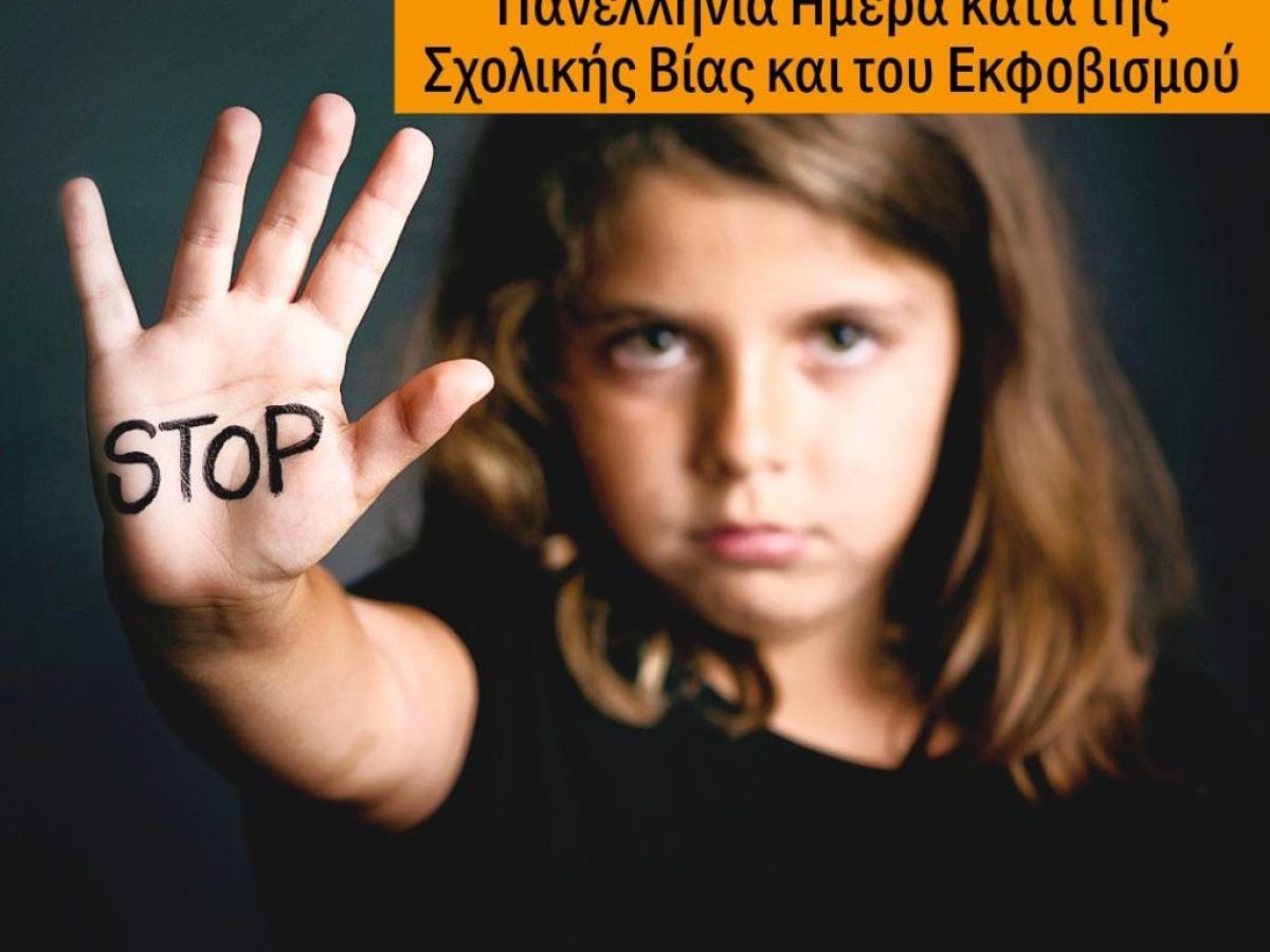 Πανελλήνια Ημέρα κατά της Σχολικής Βίας και του Εκφοβισμού 6 Μαρτίου