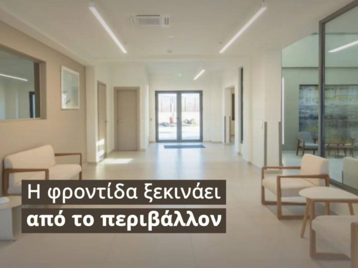 Πανέτοιμη η Κλινική Οικονόμου!