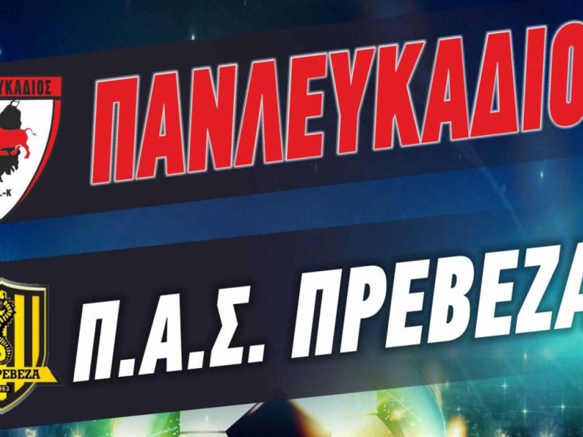 Πανλευκάδιος-Π.Α.Σ. Πρέβεζα το Σάββατο 21/3