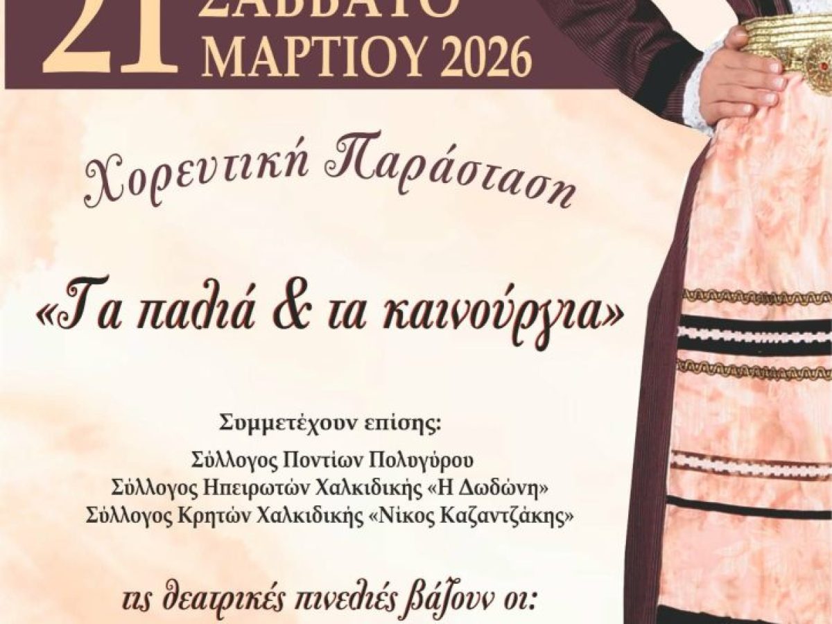 Παράδοση και χορός στον Πολύγυρο: Η ετήσια εκδήλωση του Λαογραφικού Ομίλου