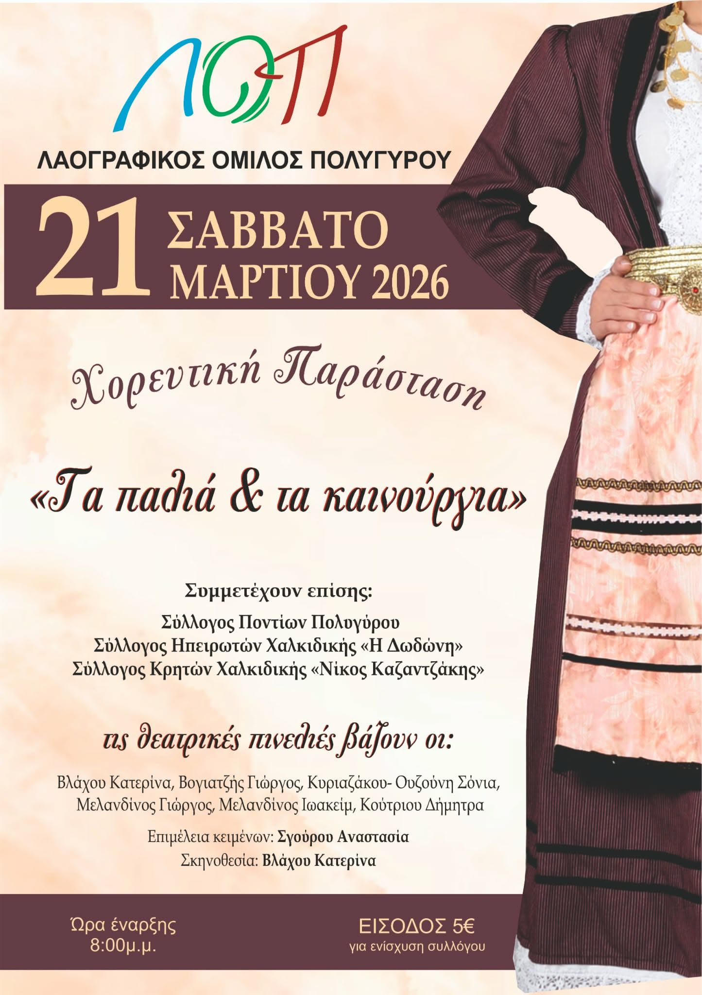 paradosi-ke-choros-ston-poligiro