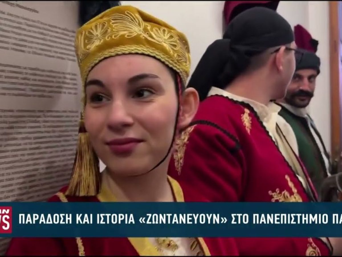Παράδοση και ιστορία «ζωντανεύουν» στο Πανεπιστήμιο Πατρών