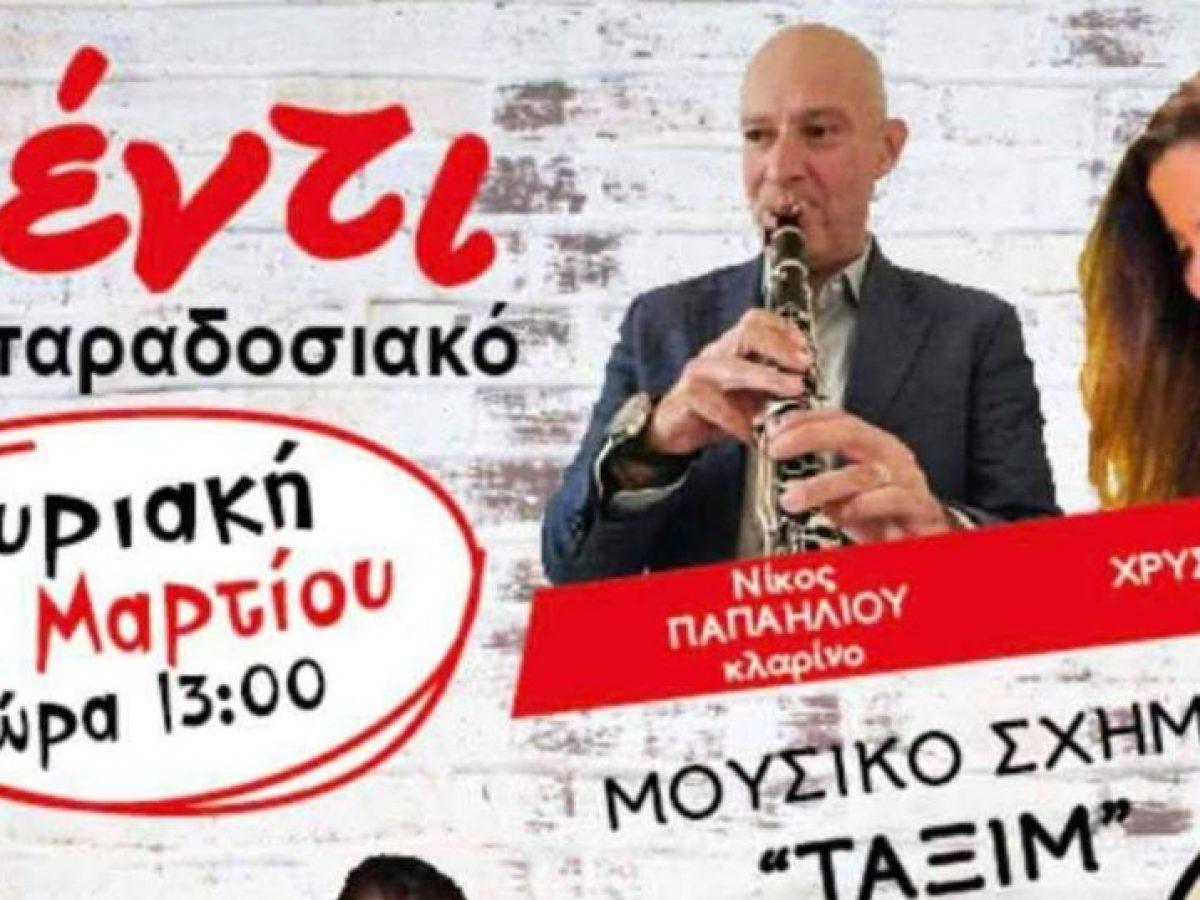 Παραδοσιακό γλέντι από 3 συλλόγους της Αργολίδας