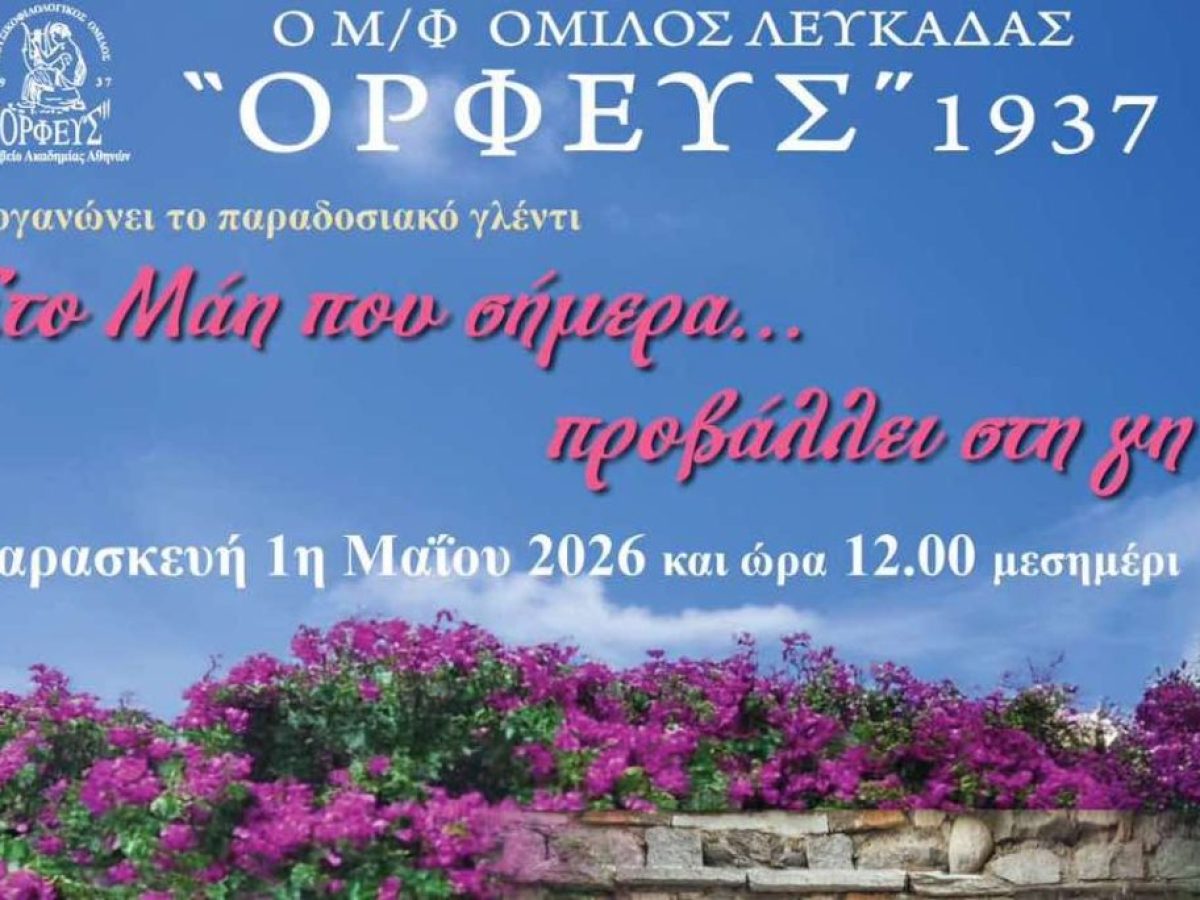 Παραδοσιακό γλέντι την Πρωτομαγιά με τον “ΟΡΦΕΑ ΛΕΥΚΑΔΑΣ”