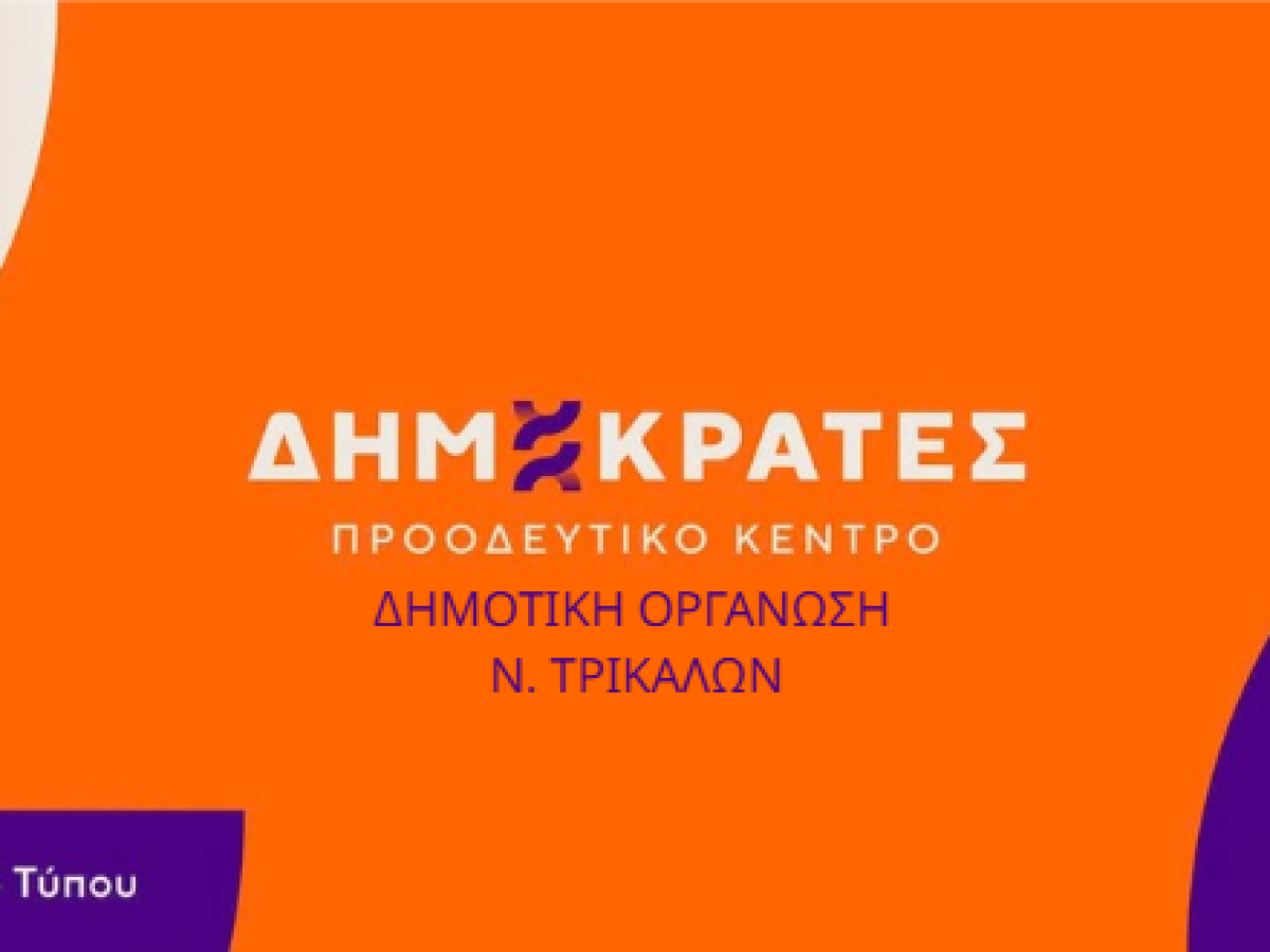 Παραμένει ίδια η γραμματεία του κόμματος Κασσελάκη στα Τρίκαλα