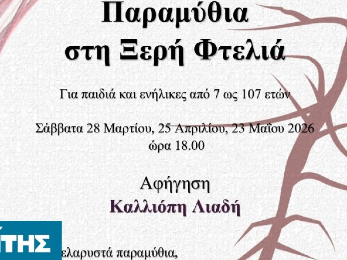 Παραμύθια στη Ξερή Φτελιά: Μια ξεχωριστή εμπειρία αφήγησης για μικρούς και μεγάλους