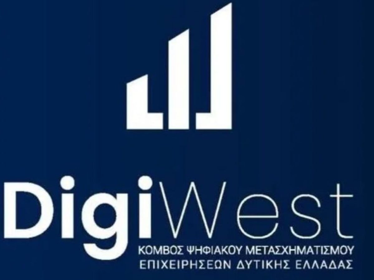 Παράταση για τη 2η πρόσκληση συμμετοχής στο DigiWest – Έως 31 Μαρτίου οι αιτήσεις