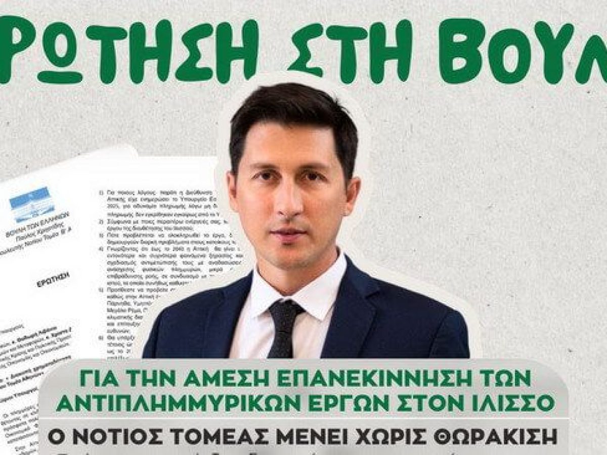 Παρέμβαση Χρηστίδη στη Βουλή για να επανεκκινήσουν τα έργα στον Ιλισσό