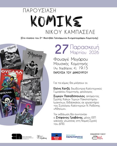 parousiasi-ton-komiks-tou-nikou-1
