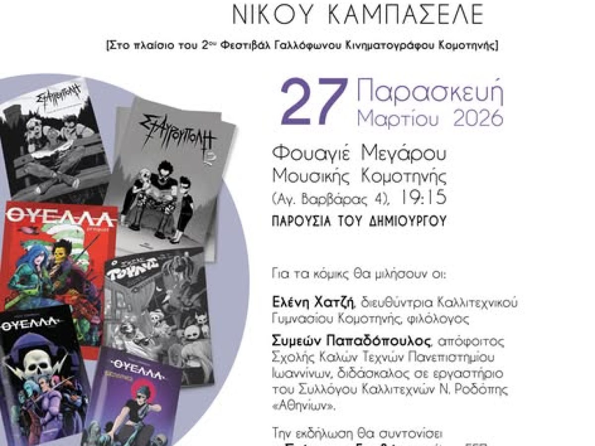Παρουσίαση των κόμικς του Νίκου Καμπασελέ στο φουαγιέ του Μεγάρου Μουσικής Κομοτηνής