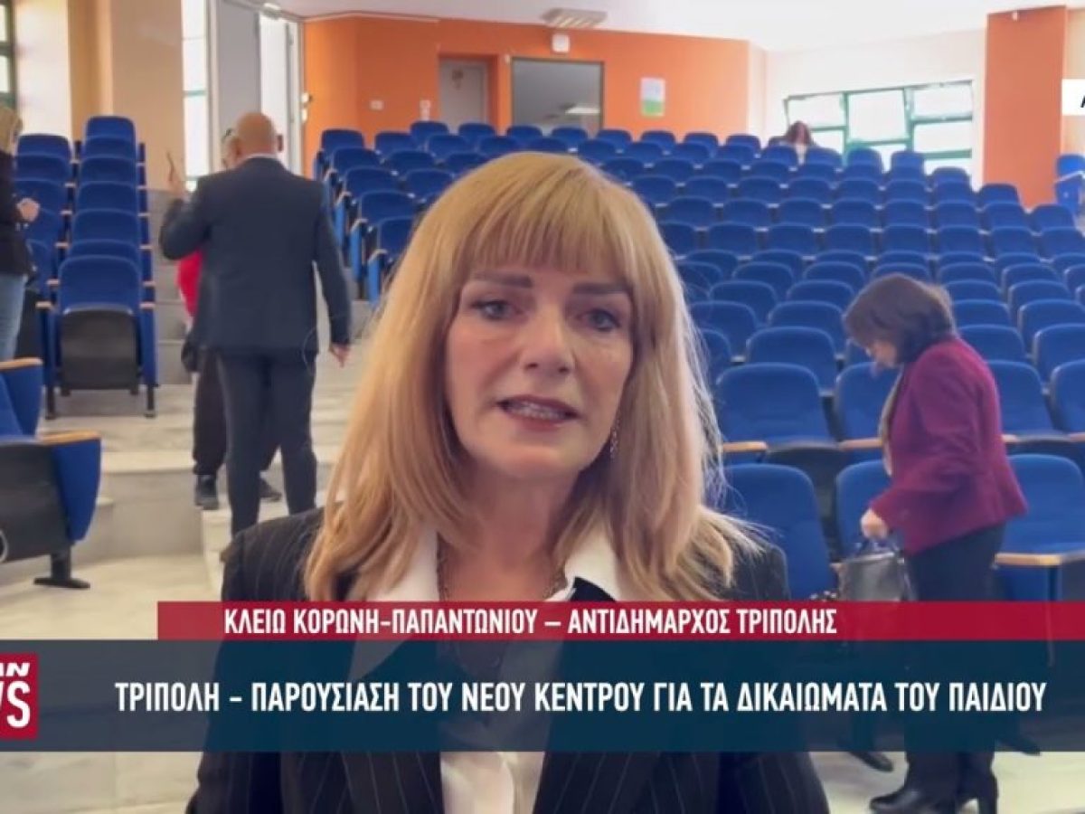 Παρουσίαση του νέου κέντρου για τα δικαιώματα του παιδιού Αρκαδία