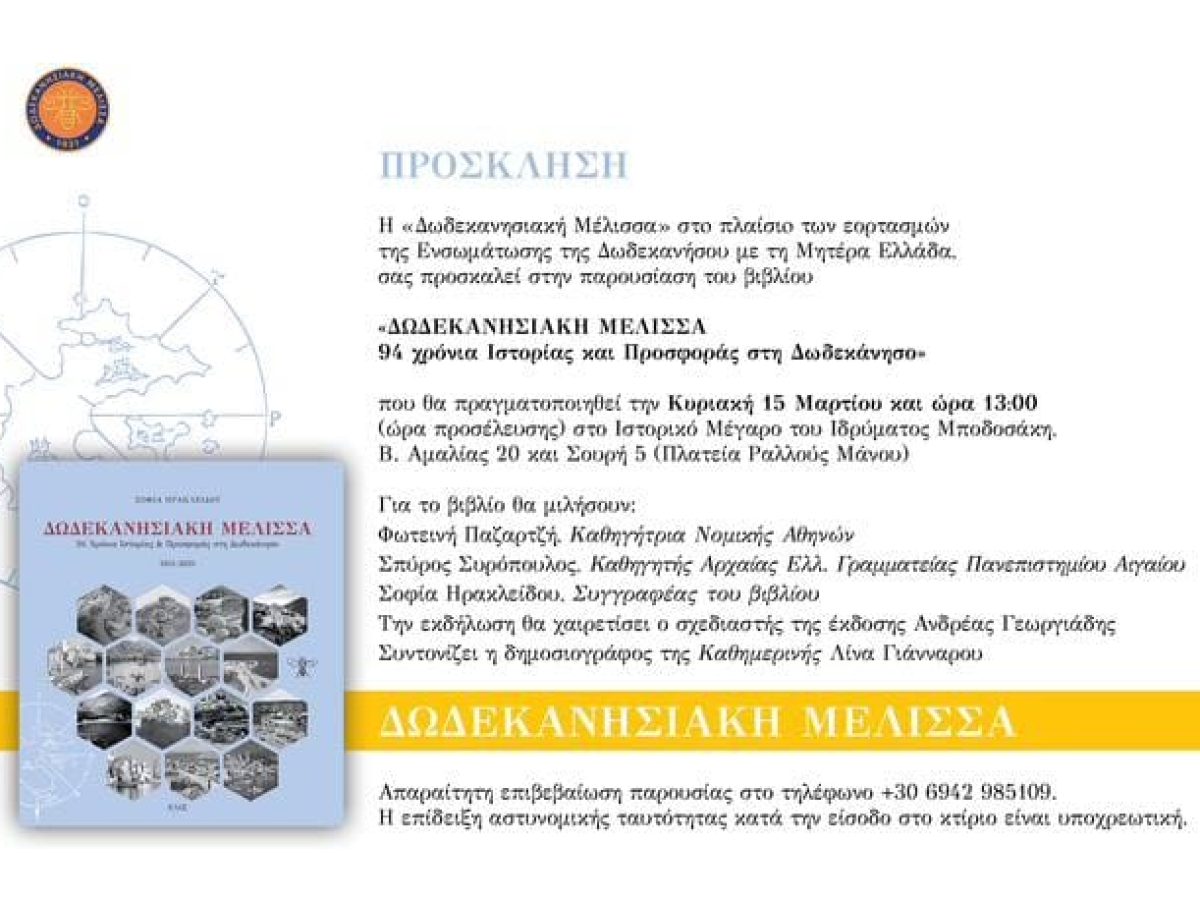 Παρουσίαση του βιβλίου «Δωδεκανησιακή Μέλισσα – 94 χρόνια Ιστορίας και Προσφοράς στη Δωδεκάνησο»