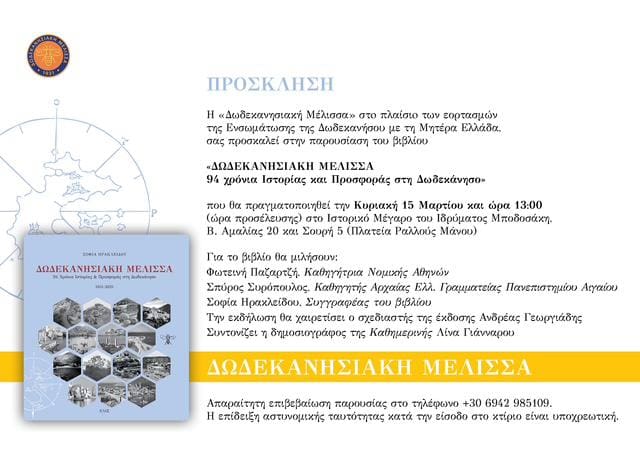 parousiasi-tou-vivliou-dodekanisiaki-melissa