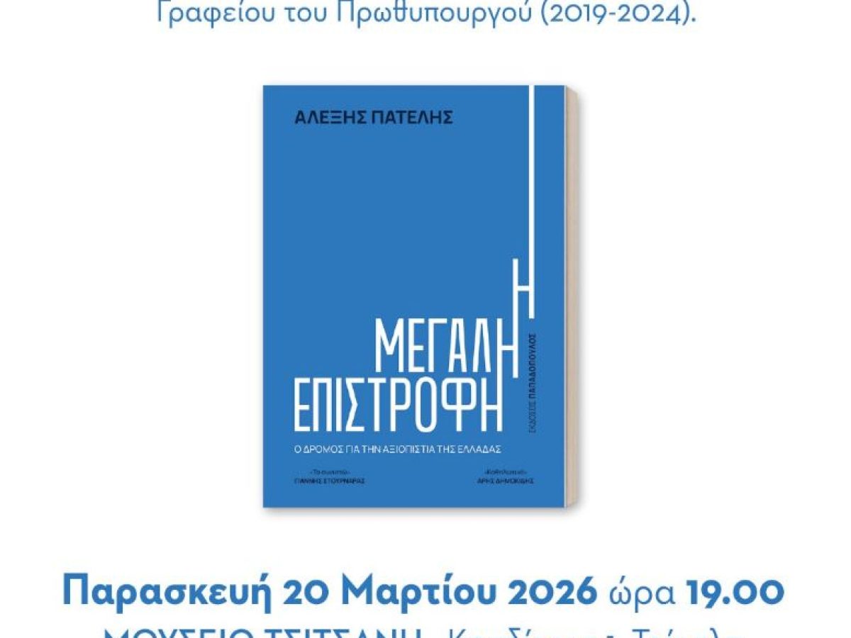 Παρουσίαση του βιβλίου Η ΜΕΓΑΛΗ ΕΠΙΣΤΡΟΦΗ του Αλέξη Πατέλη