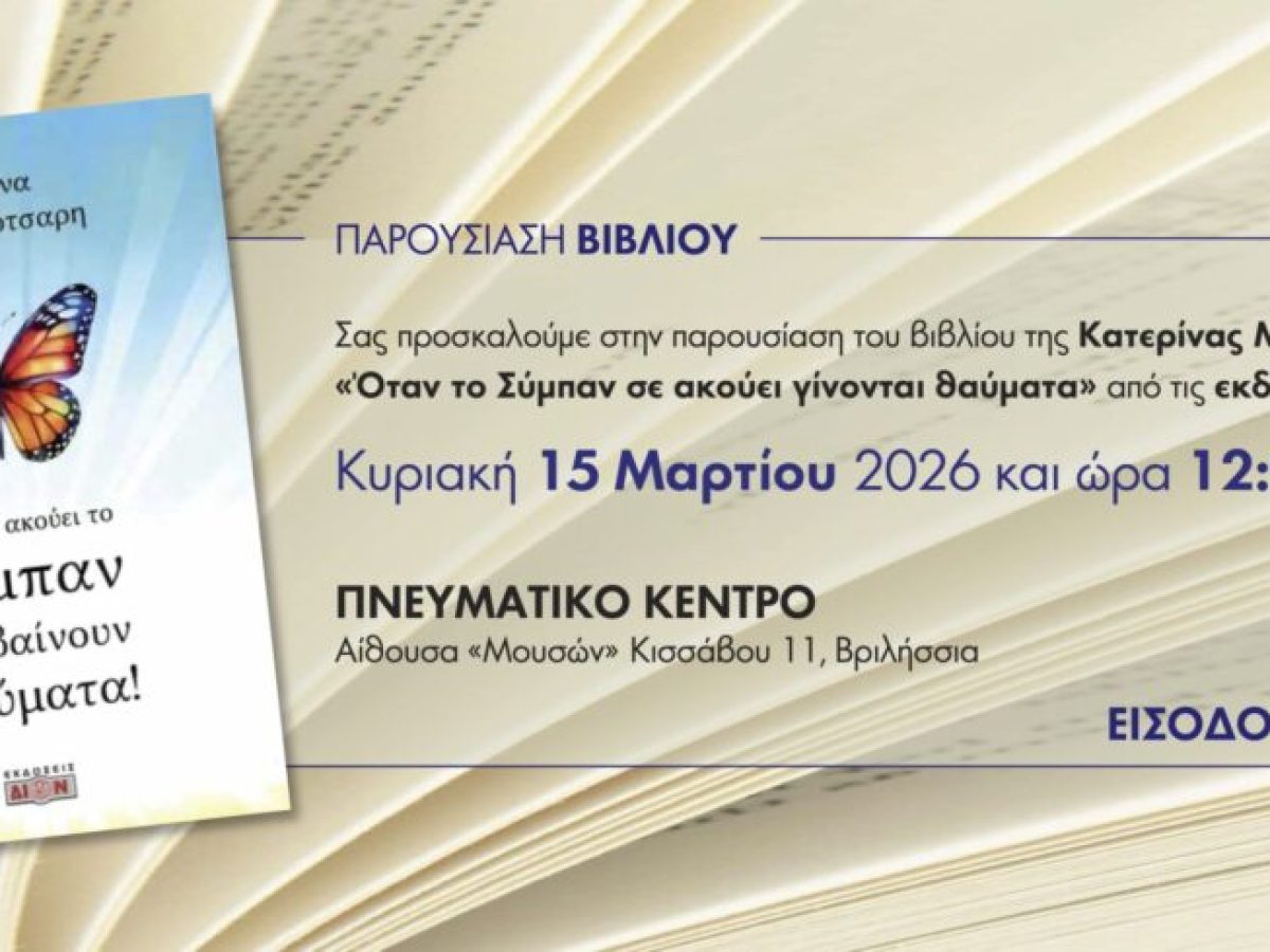 Παρουσίαση του βιβλίου «Όταν το Σύμπαν σε ακούει γίνονται θαύματα» της Κατερίνας Μαρκομπότσαρη την Κυριακή 15/3 στο Πνευματικό Κέντρο