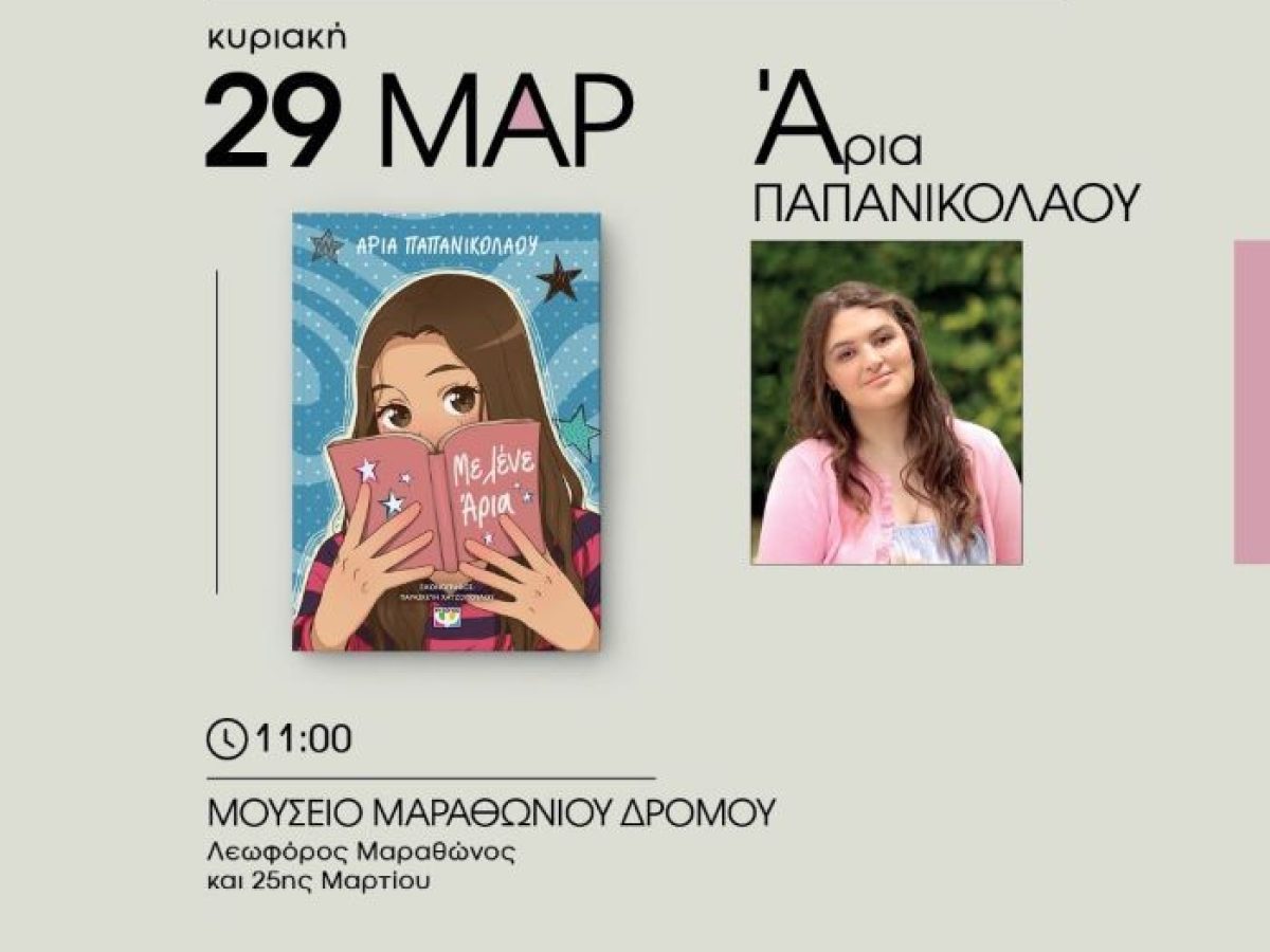 Παρουσίαση του βιβλίου της Άριας Παπανικολάου στο Μουσείο Μαραθωνίου Δρόμου