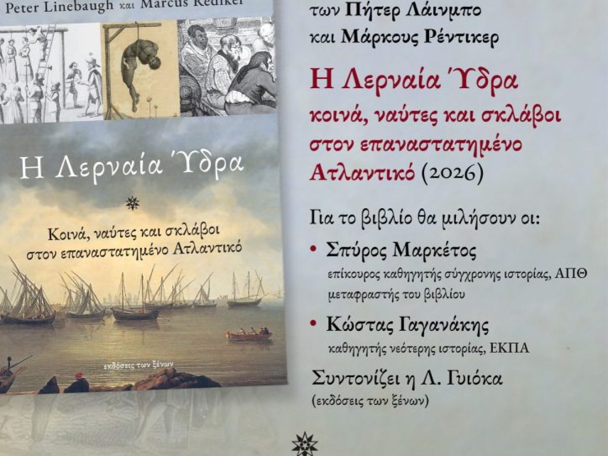 Παρουσίαση του βιβλίου των Πήτερ Λάινμπο και Μάρκους Ρέντικερ, Η Λερναία Ύδρα: κοινά, ναύτες και σκλάβοι στον επαναστατημένο Ατλαντικό