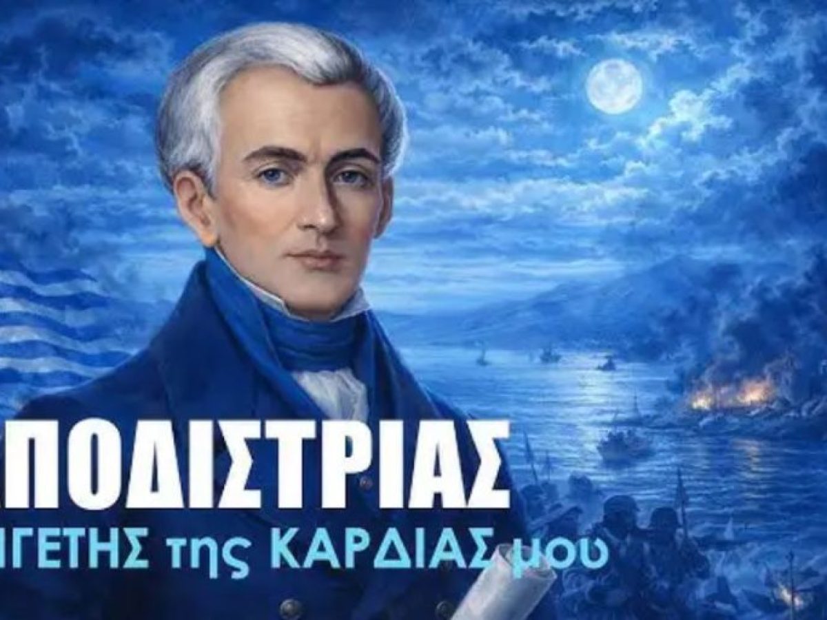 Παρουσίαση βιβλίου για τον Ιωάννη Καποδίστρια στο Άργος