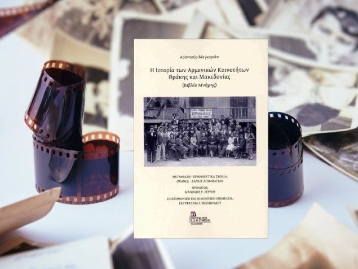 Παρουσίαση βιβλίου: Η ιστορία των Αρμενικών Κοινοτήτων Θράκης και Μακεδονίας