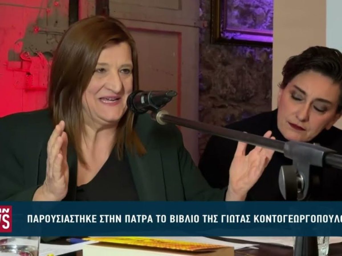 Παρουσιάστηκε στην Πάτρα το βιβλίο της δημοσιογράφου Γιώτας Κοντογεωργοπούλου