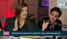 parousiastike-stin-patra-to-vivlio