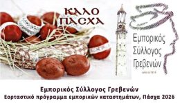 pascha-2026-eortastiko-programma-emporikon