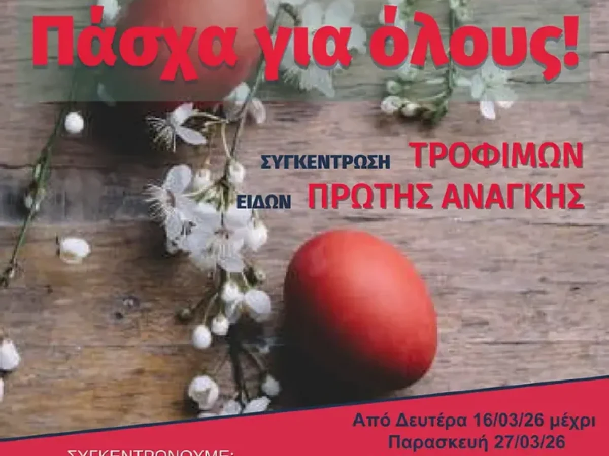 Πάσχα για όλους: Συγκέντρωση τροφίμων και ειδών πρώτης ανάγκης