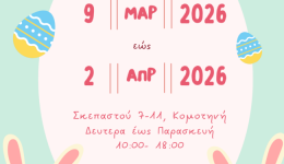 paschalini-drasi-apo-ta-kentra-1