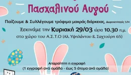 paschalini-ekdilosi-&Alpha;sto-epikinonoume-gia-sillogi