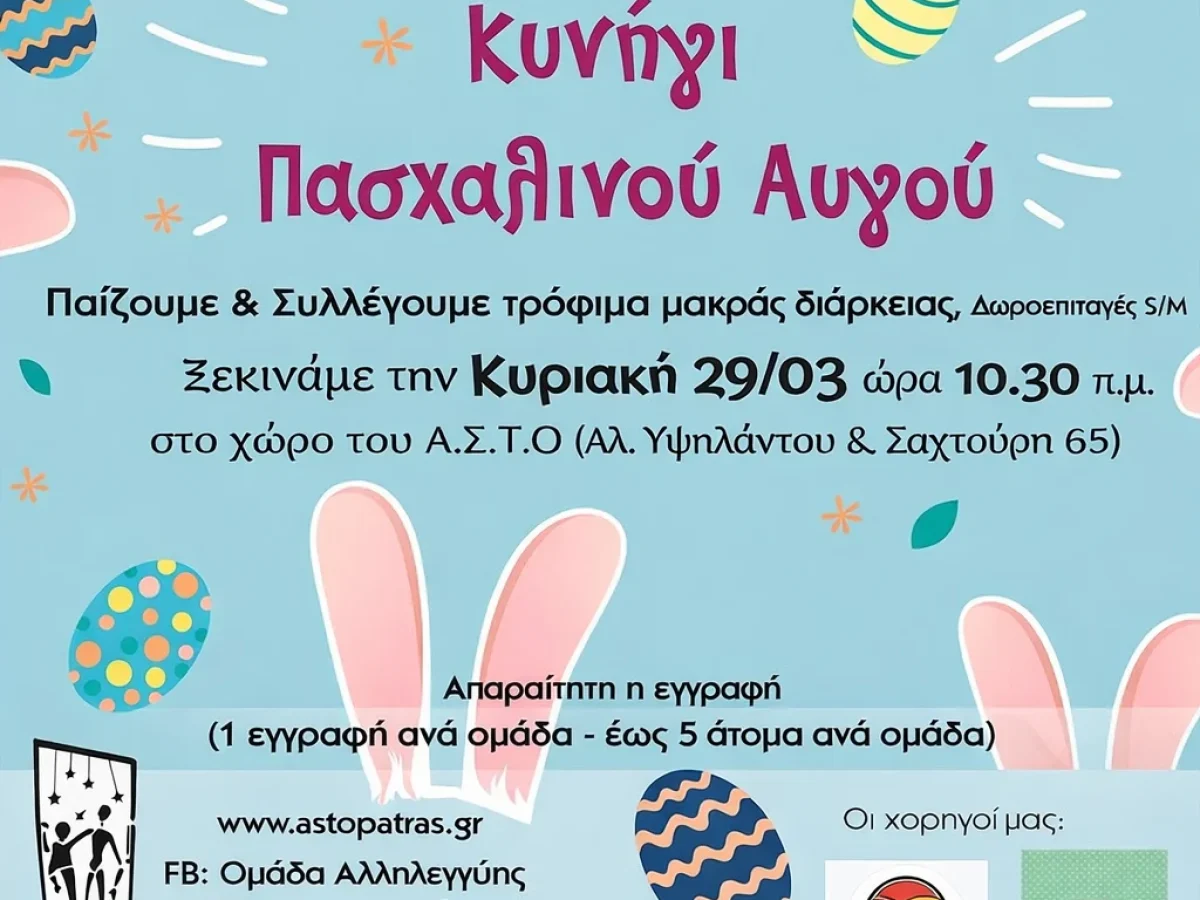 Πασχαλινή εκδήλωση ΑΣΤΟ-Επικοινωνούμε για συλλογή τροφίμων